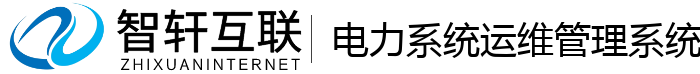 电力系统运维管理系统